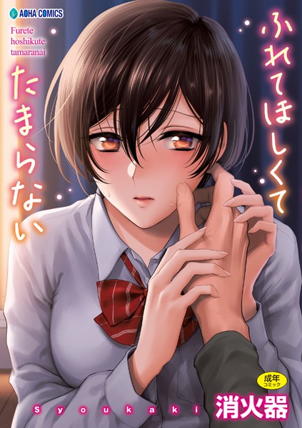 消火器|ふれてほしくて たまらない【FANZA限定特典付き】-制服