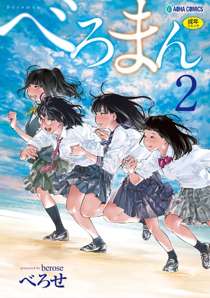 べろせ|べろまん【FANZA限定特典付き】-単行本