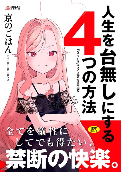 京のごはん|人生を台無しにする4つの方法【FANZA限定特典付き】-拘束