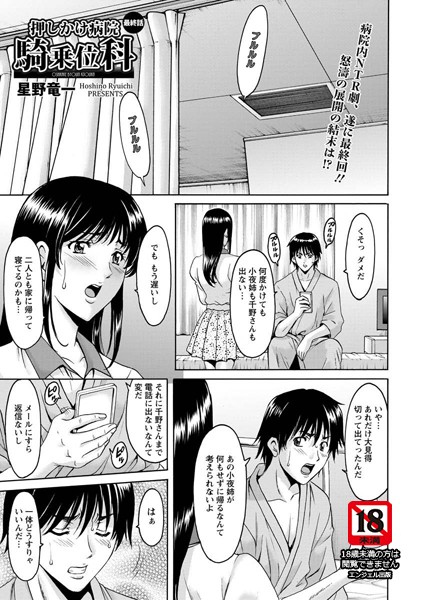 星野竜一|押しかけ病院騎乗位科【単話】（単話）-単話