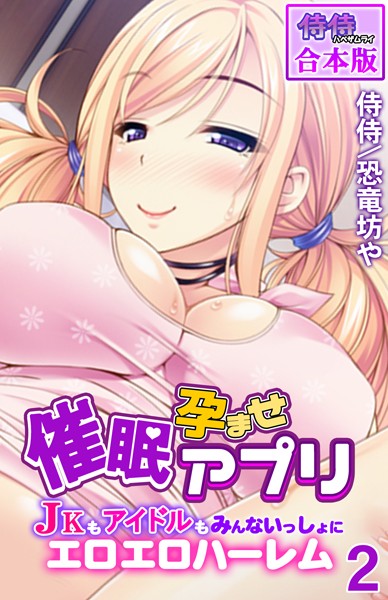 侍侍|催●孕ませアプリ〜JKもアイドルもみんないっしょにエロエロハーレム〜【合本版】-フルカラー