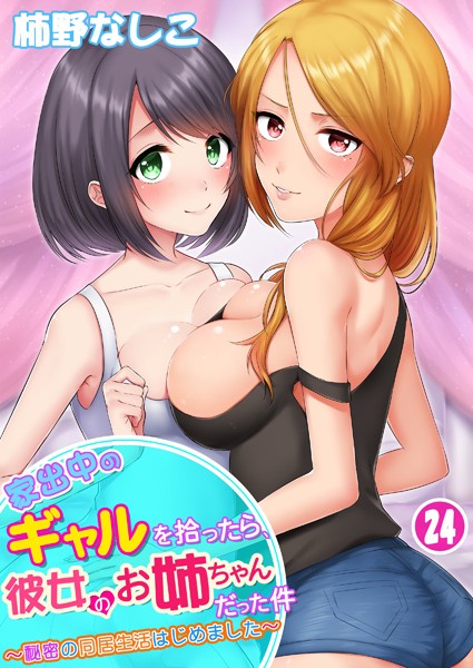 柿野なしこ|家出中のギャルを拾ったら、彼女のお姉ちゃんだった件〜秘密の同居生活はじめました（単話）-単話
