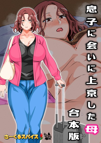 さーくるスパイス|息子に会いに上京した母 合本版-フルカラー