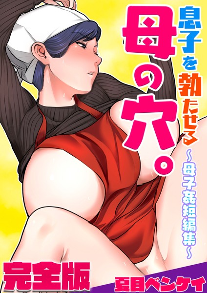 夏目ベンケイ|息子を勃たせる母の穴。〜母子姦短編集〜完全版-フルカラー