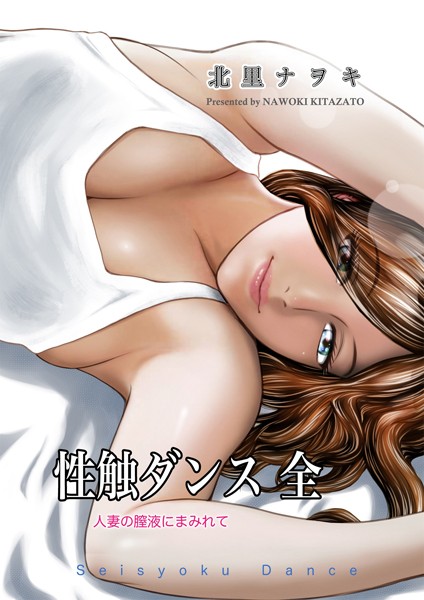 北里ナヲキ|性触ダンス 全 人妻の膣液にまみれて-単行本