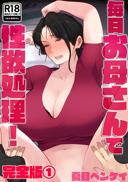 夏目ベンケイ|毎日お母さんで性欲処理！ 完全版-フルカラー