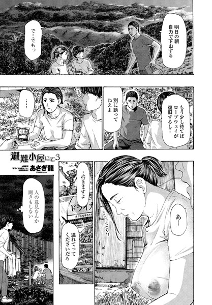 あさぎ龍|避難小屋にて（単話）-単話