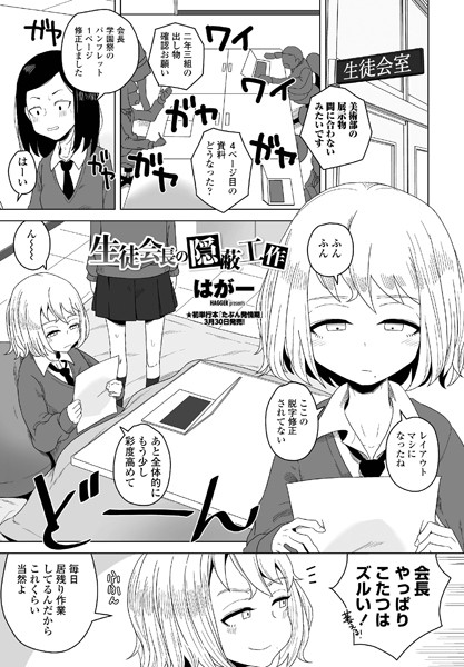 はがー|生徒会長の隠蔽工作（単話）-単話