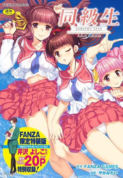 FANZA GAMES|同級生リメイク Adult Edition 【デジタル特装版】-制服