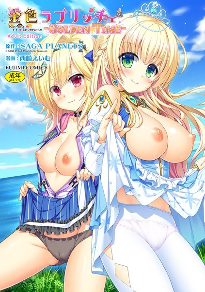 SAGA PLANETS|金色ラブリッチェ -Golden Time- Adult Edition【FANZA限定特典付】-単行本