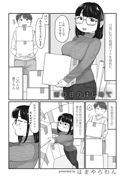 はまやらわん|雨の日のはじめて（単話）-単話