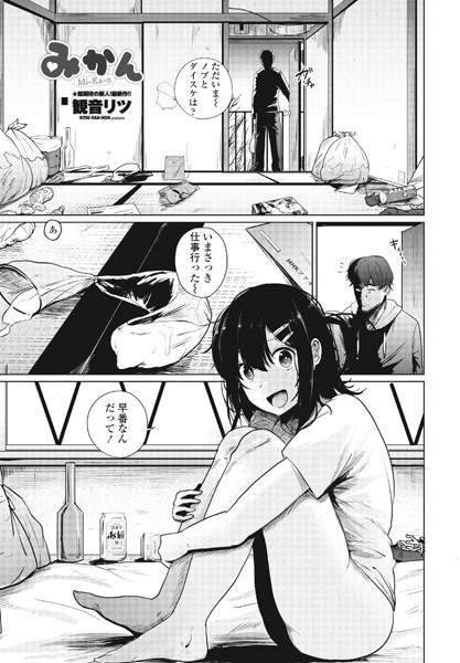 観音リツ|みかん（単話）-単話
