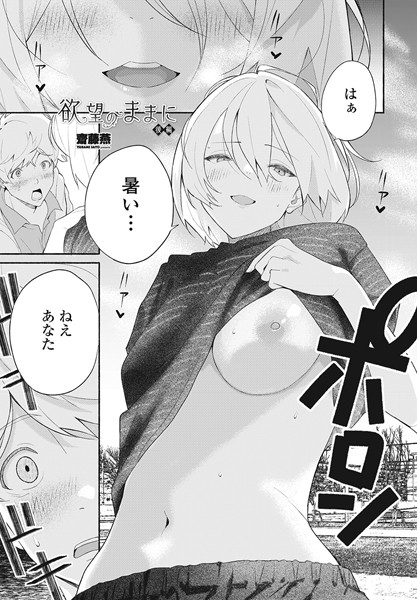 齋藤燕|欲望のままに（単話）-単話
