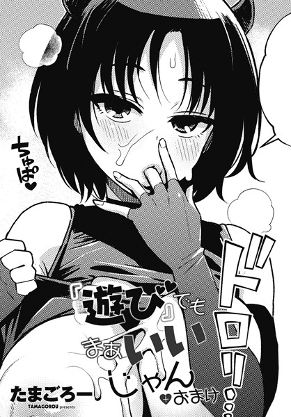 たまごろー|『遊び』でもまあいいじゃん（単話）-単話