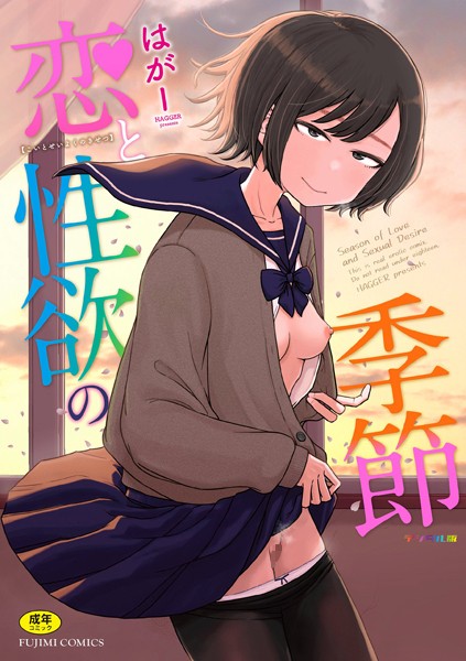はがー|恋と性欲の季節【デジタル版】-ギャグ・コメディ