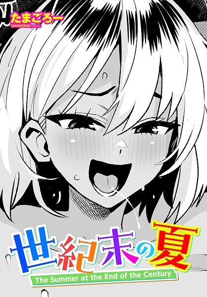 たまごろー|世紀末の夏（単話）-単話