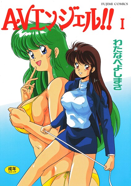 わたなべよしまさ|AVエンジェル！！ I-単行本