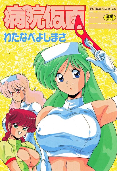 わたなべよしまさ|病院仮面-単行本