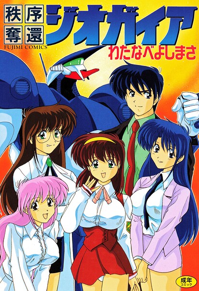 わたなべよしまさ|秩序奪還ジオガイア-単行本