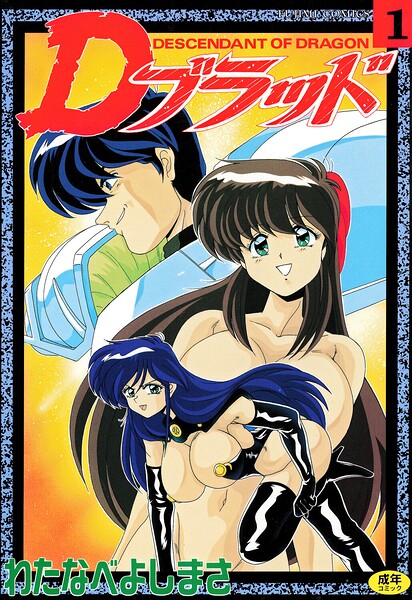 わたなべよしまさ|Dブラッド 1-拘束