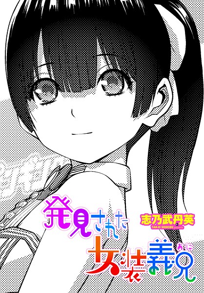 志乃武丹英|発見された女装義兄（単話）-拘束