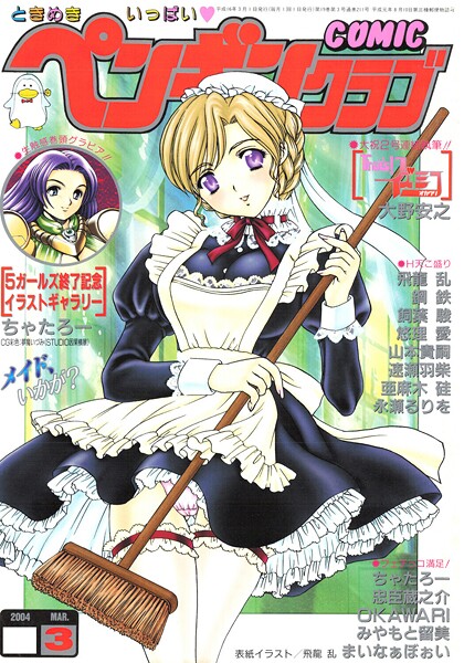 飛龍乱|COMICペンギンクラブ2004年3月号-ギャグ・コメディ