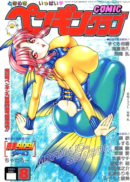 飛龍乱|COMICペンギンクラブ2003年8月号-ギャグ・コメディ