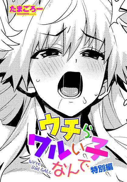 たまごろー|ウチらワルい子なんで（単話）-単話