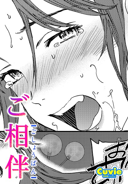 Cuvie|ご相伴（単話）-単話