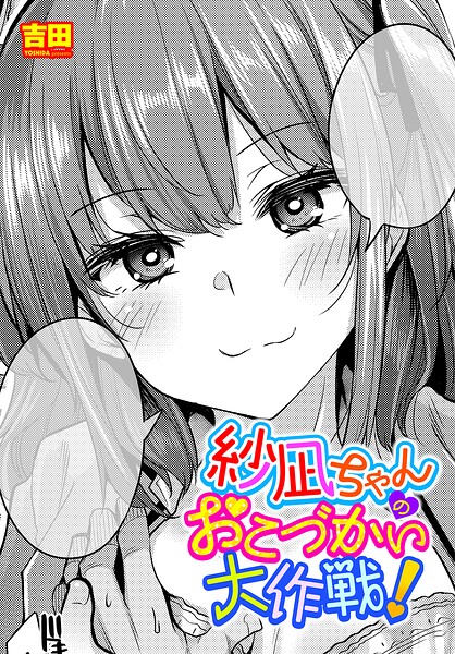 吉田|紗凪ちゃんのおこづかい大作戦！（単話）-単話