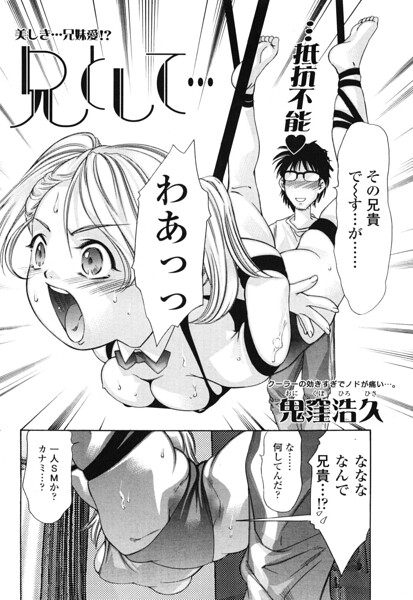 鬼窪浩久|兄として…（単話）-羞恥
