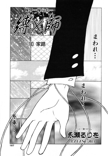 永瀬るりを|縛×師（単話）-拘束