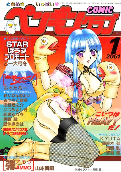 飛龍乱|COMICペンギンクラブ2001年1月号-ギャグ・コメディ