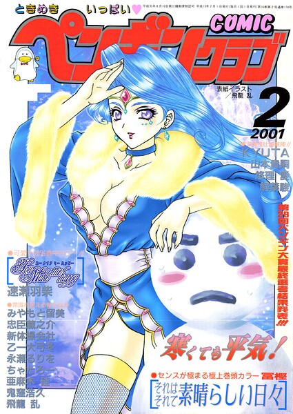 飛龍乱|COMICペンギンクラブ2001年2月号-ギャグ・コメディ