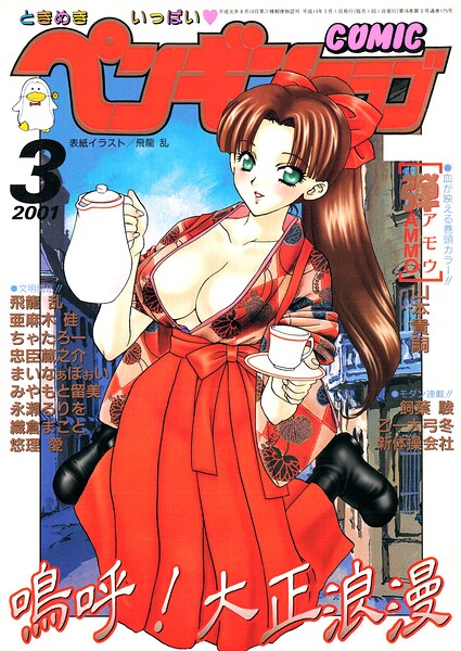 飛龍乱|COMICペンギンクラブ2001年3月号-ギャグ・コメディ