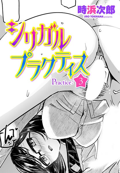 時浜次郎|シリガルプラクティス（単話）-制服