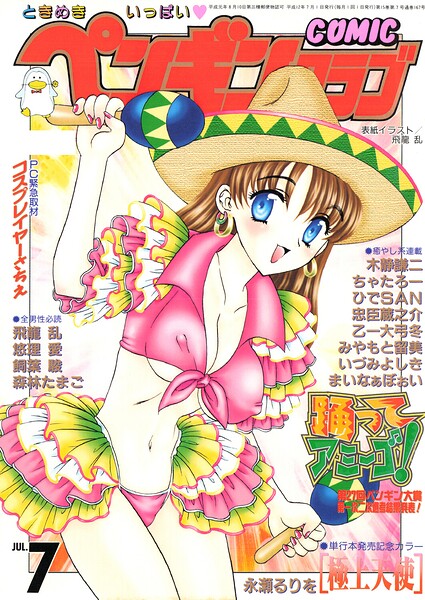 飛龍乱|COMICペンギンクラブ2000年7月号-ギャグ・コメディ