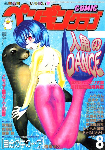 飛龍乱|COMICペンギンクラブ2000年8月号-ギャグ・コメディ