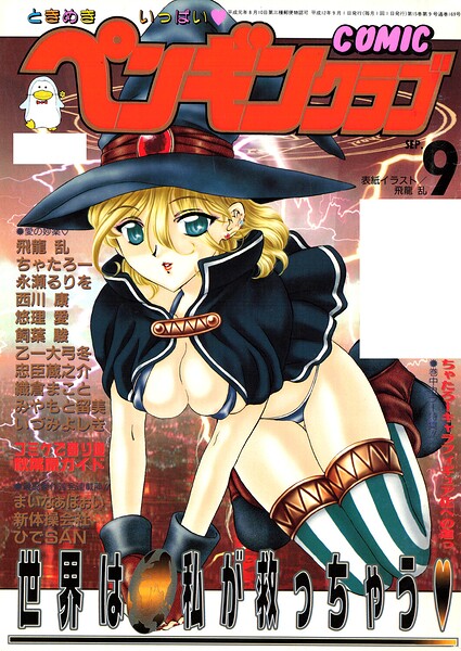飛龍乱|COMICペンギンクラブ2000年9月号-ギャグ・コメディ
