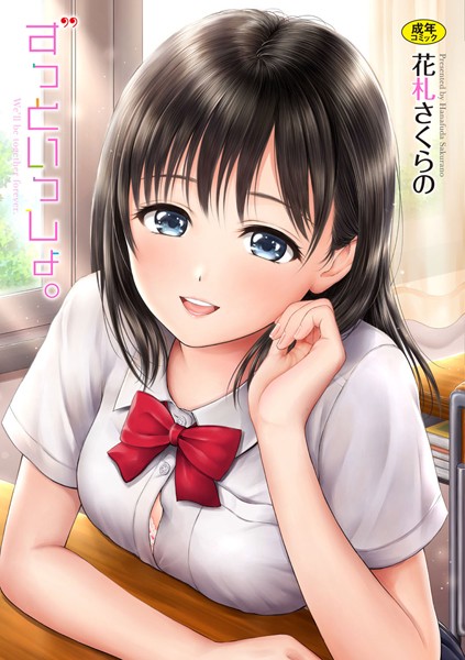花札さくらの|ずっといっしょ。 【FANZA限定】【デジタル特装版】-単行本