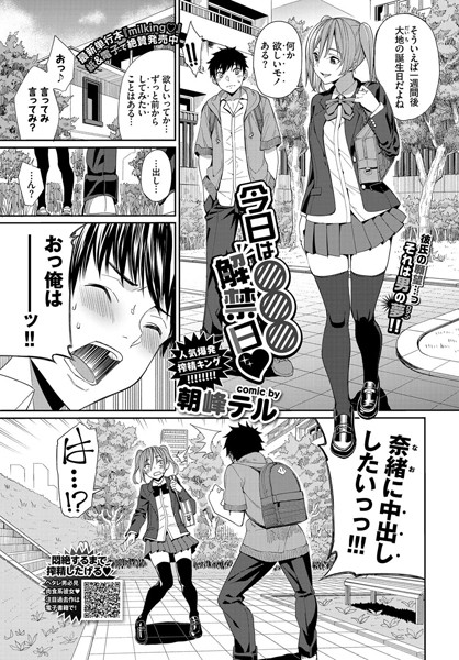 朝峰テル|今日は○○○解禁日（単話）-単話