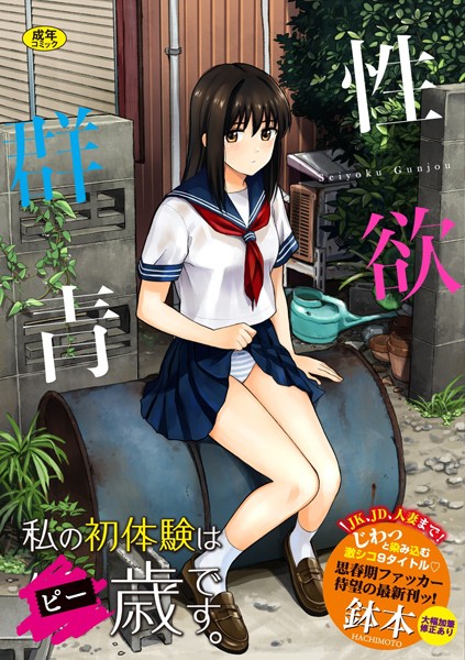 鉢本|性欲群青【FANZA限定版】-単行本