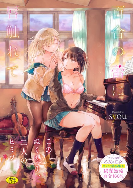 syou|百合の蕾に唇触れて【FANZA限定】-単行本