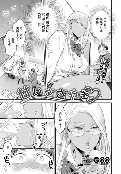 88|甘いささやき（単話）-単話