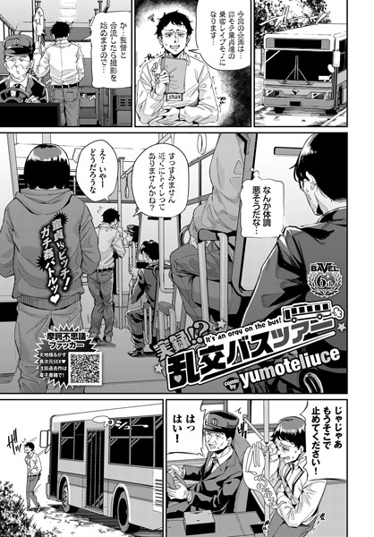 yumoteliuce|実録！？ 乱交バスツアー（単話）-単話