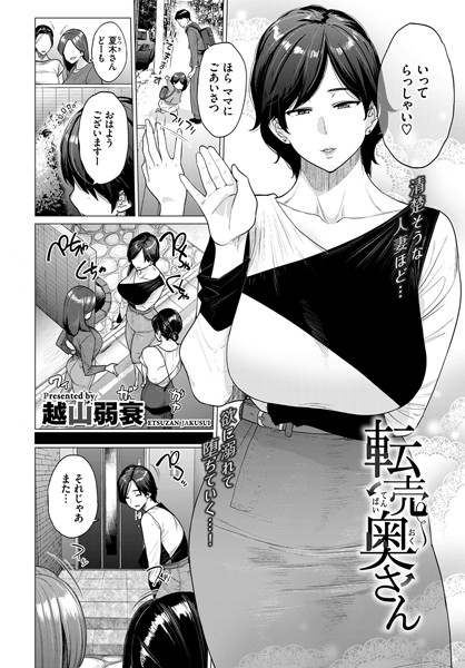 越山弱衰|転売奥さん（単話）-単話