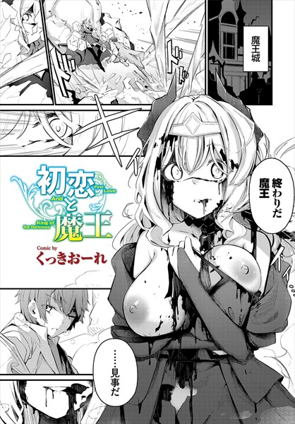 くっきおーれ|初恋と魔王（単話）-ファンタジー