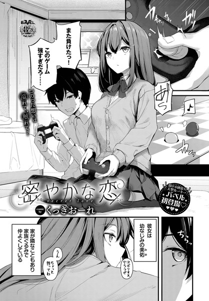 くっきおーれ|密やかな恋（単話）-単話