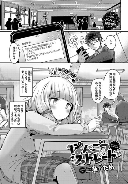 二条かため|ぽんこつストレート（単話）-単話