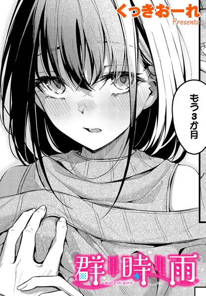 くっきおーれ|群時雨（単話）-単話